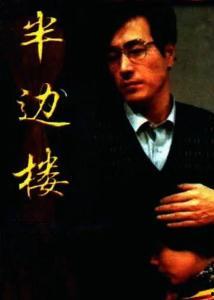 半边楼 演员表,实力派演员阵容演绎感人故事